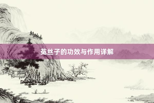 菟丝子的功效与作用详解