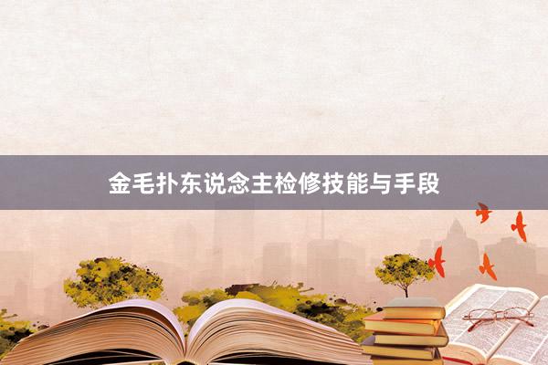 金毛扑东说念主检修技能与手段